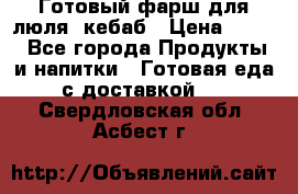 Готовый фарш для люля- кебаб › Цена ­ 380 - Все города Продукты и напитки » Готовая еда с доставкой   . Свердловская обл.,Асбест г.